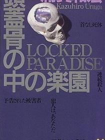 頭蓋骨の中の楽園