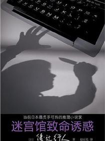 迷宫馆致命诱惑