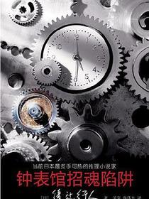 钟表馆招魂陷阱