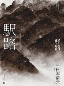 驿路