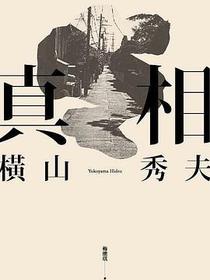 真相