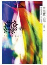 錯格的幻影