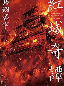 紅城奇譚