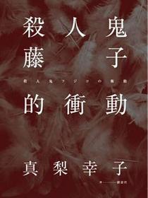 殺人鬼藤子的衝動