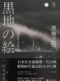 黑地之绘