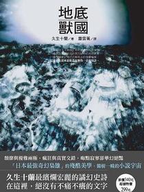 地底獸國