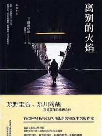 离别的火焰