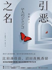 引恶之名