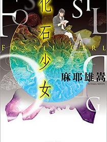 化石少女