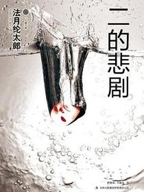 二的悲剧