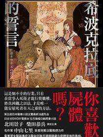 希波克拉底的誓言