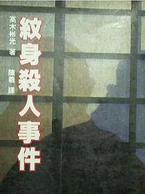紋身殺人事件