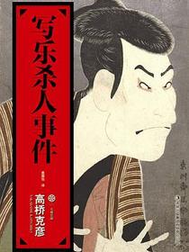 写乐杀人事件