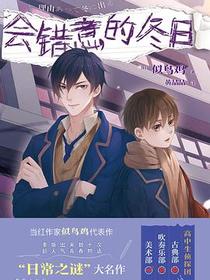 会错意的冬日