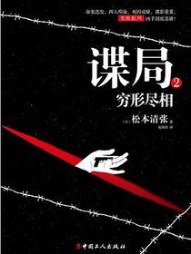 谍局（第二部）
