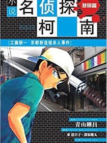 名侦探柯南 京都新选组杀人事件
