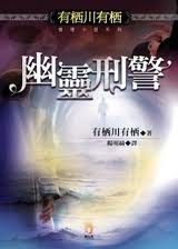 幽灵刑警