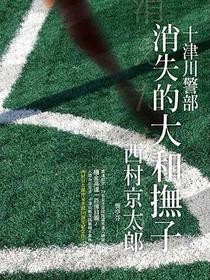 消失的大和撫子