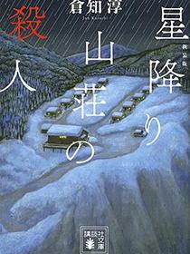 新装版 星降り山荘の殺人