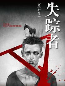 失踪者