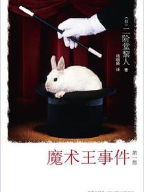 魔术王事件（第一部）