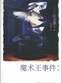 魔术王事件（第二部）
