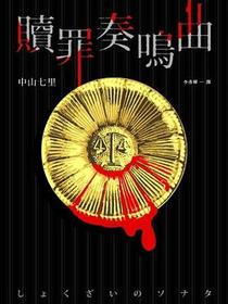 贖罪奏鳴曲