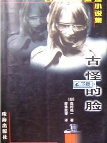古怪的脸