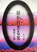 招かれざる客