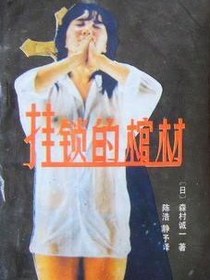 挂锁的棺材（上下）