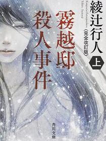 霧越邸殺人事件＜完全改訂版＞（上）