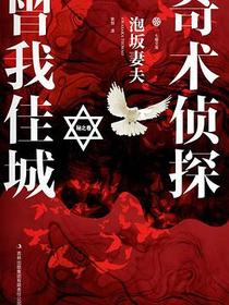 奇术侦探曾我佳城·秘之卷