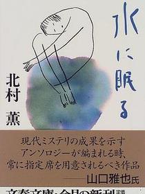 水に眠る
