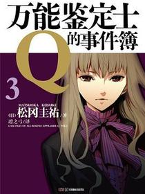 万能鉴定士Q的事件簿 03