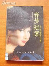 春梦疑案
