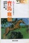 寳馬血痕