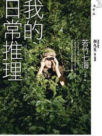 我的日常推理