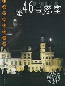 第四十六号密室