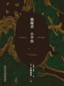 偷窥者小平次