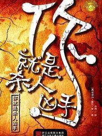 你就是杀人凶手