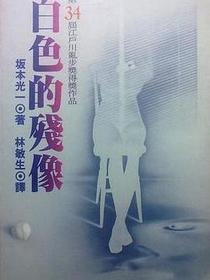 白色的殘像