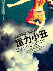 重力小丑(2010年新版)