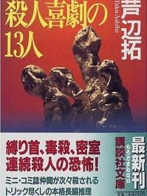 殺人喜劇之十三人