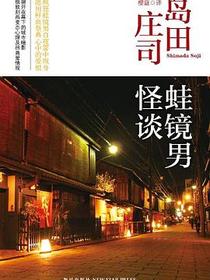 蛙镜男怪谈