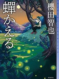 蝉かえる