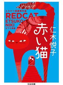 赤い猫