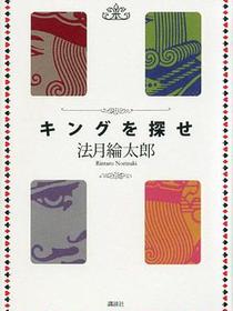 キングを探せ