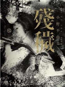 殘穢