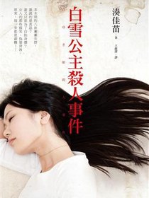 白雪公主殺人事件