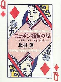 ニッポン硬貨の謎